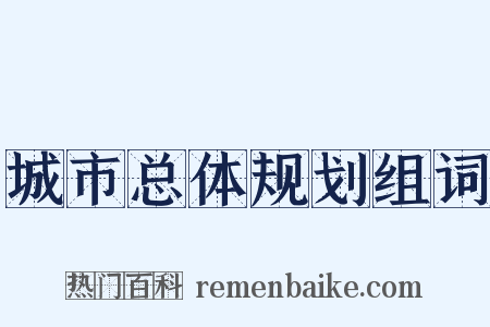 城市总体规划组词是什么意思的图片